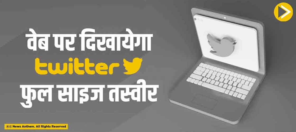 वेब पर दिखायेगा ट्विटर फुल साइज तस्वीर
