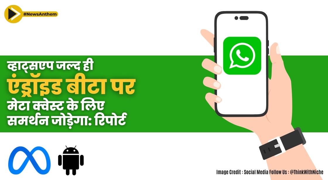 व्हाट्सएप जल्द ही एंड्रॉइड बीटा पर मेटा क्वेस्ट के लिए समर्थन जोड़ेगा: रिपोर्ट
