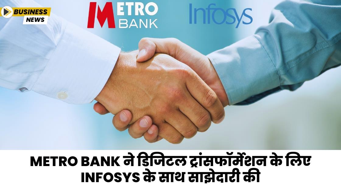 Metro Bank ने डिजिटल ट्रांसफॉर्मेशन के लिए Infosys के साथ साझेदारी की