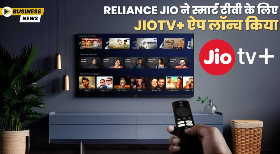 रिलायंस जियो ने JioTV+ ऐप लॉन्च किया