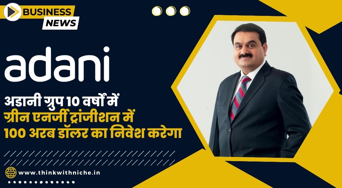 अडानी ने ग्रीन एनर्जी ट्रांजीशन में 100 अरब डॉलर का निवेश करने की योजना बनाई