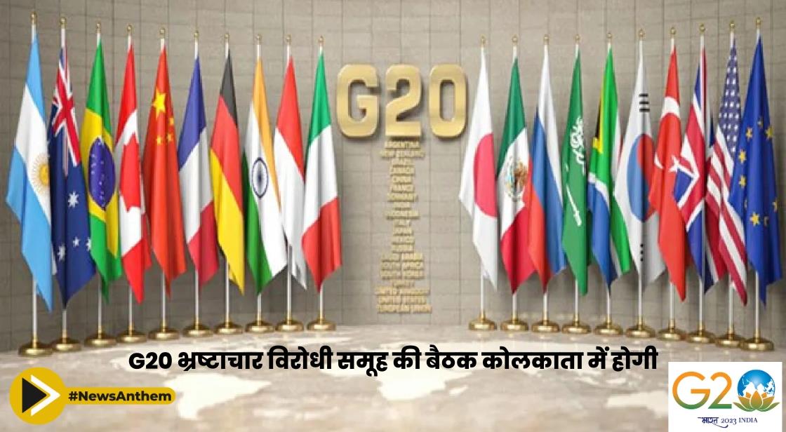 G20 भ्रष्टाचार विरोधी समूह की बैठक कोलकाता में होगी