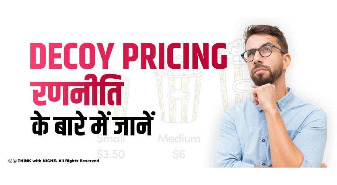 Decoy Pricing रणनीति के बारे में जानें