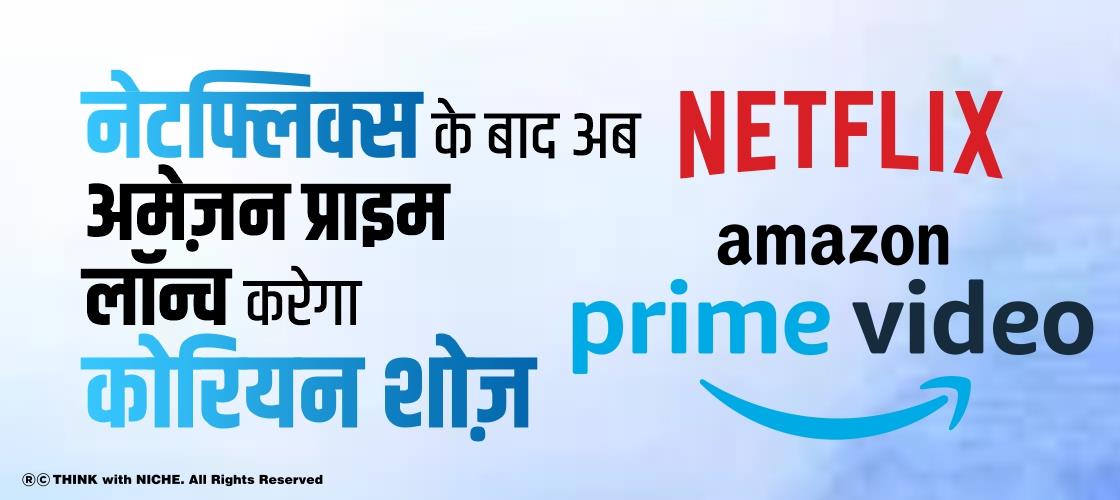 नेटफ्लिक्स के बाद अब अमेज़न प्राइम लॉन्च करेगा कोरियन शोज़