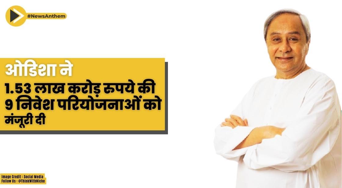 ओडिशा ने 1.53 लाख करोड़ रुपये की 9 निवेश परियोजनाओं को मंजूरी दी