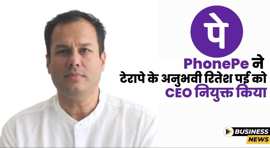 PhonePe ने Ritesh Pai को CEO रूप में नियुक्त किया