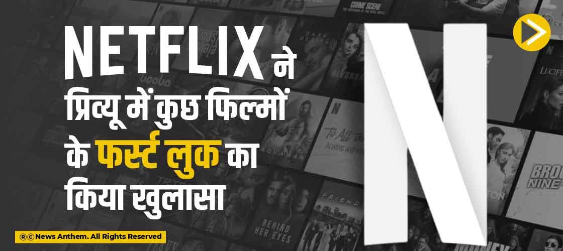 Netflix ने प्रिव्यू में कुछ फिल्मों के फर्स्ट लुक का किया खुलासा