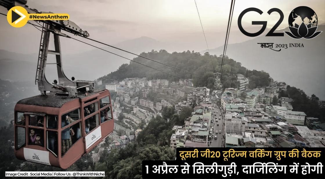 दूसरी जी20 टूरिज्म वर्किंग ग्रुप की बैठक 1 अप्रैल से सिलीगुड़ी, दार्जिलिंग में होगी
