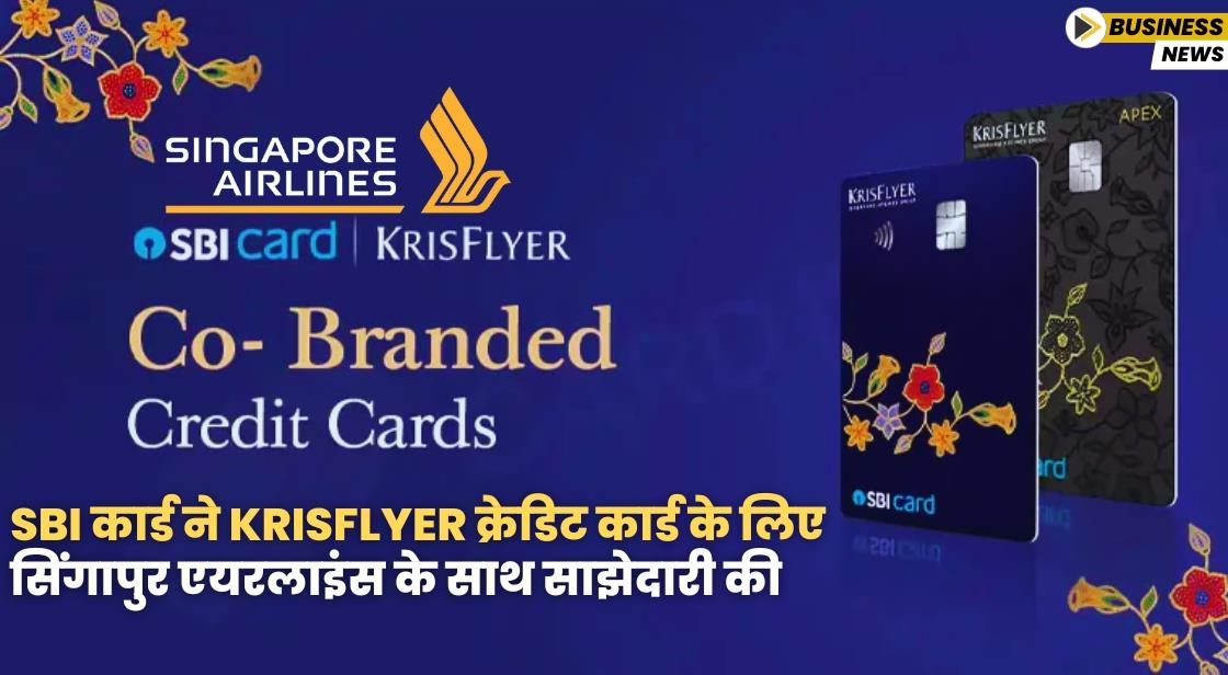 SBI कार्ड ने KrisFlyer क्रेडिट कार्ड के लिए सिंगापुर एयरलाइंस के साथ साझेदारी की