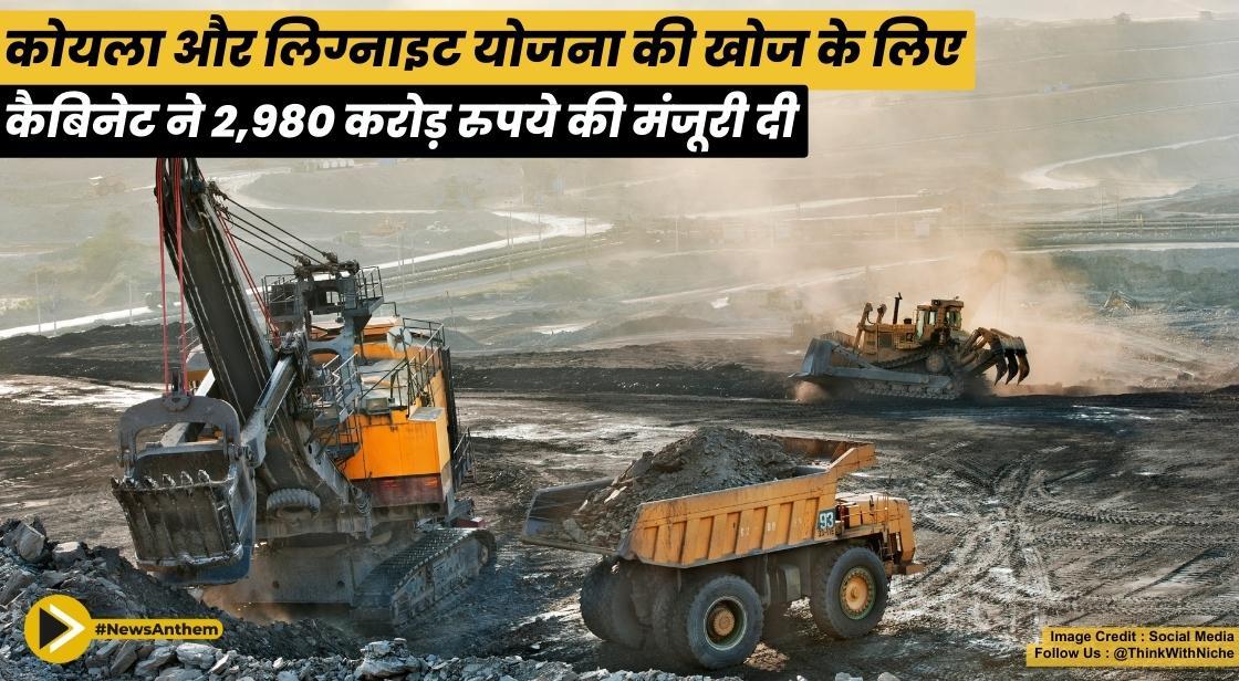 कोयला और लिग्नाइट योजना की खोज के लिए कैबिनेट ने 2,980 करोड़ की मंजूरी दी