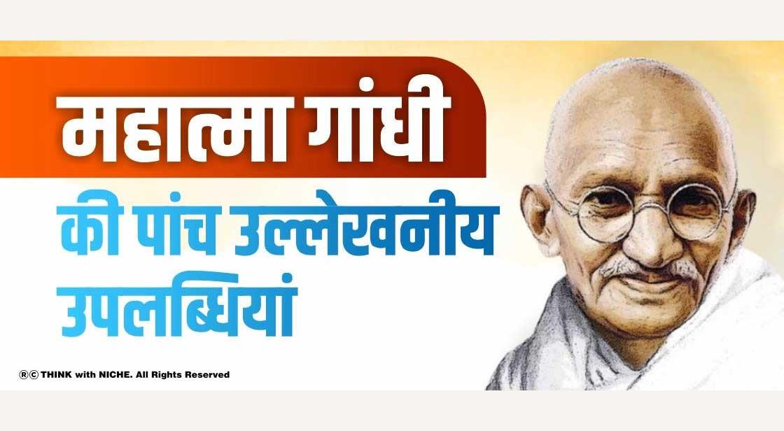 महात्मा गांधी की पांच उल्लेखनीय उपलब्धियां