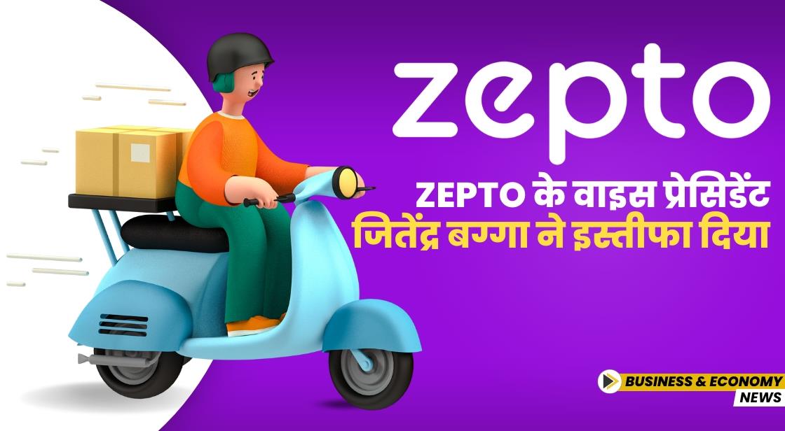 Zepto के वाइस प्रेसिडेंट जितेंद्र बग्गा ने इस्तीफा दिया