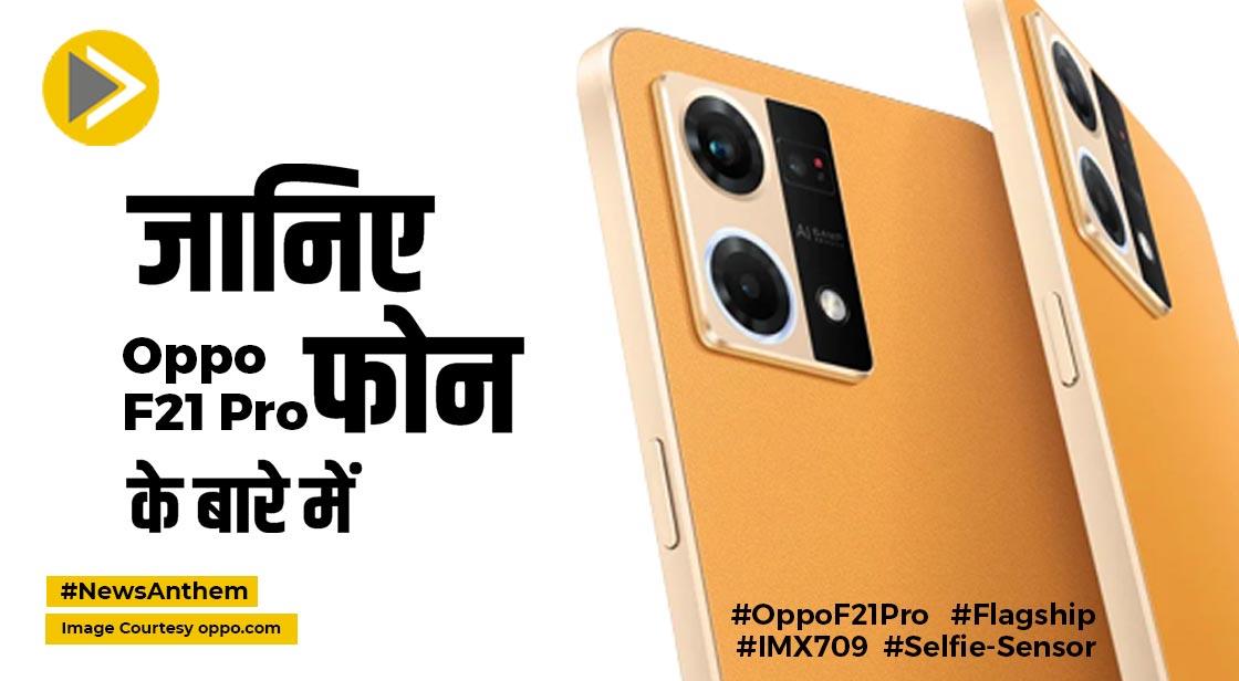 Oppo F21 Pro: कम कीमत में मिल रहा ओप्पो का ये स्मार्टफोन, जानें डिटेल