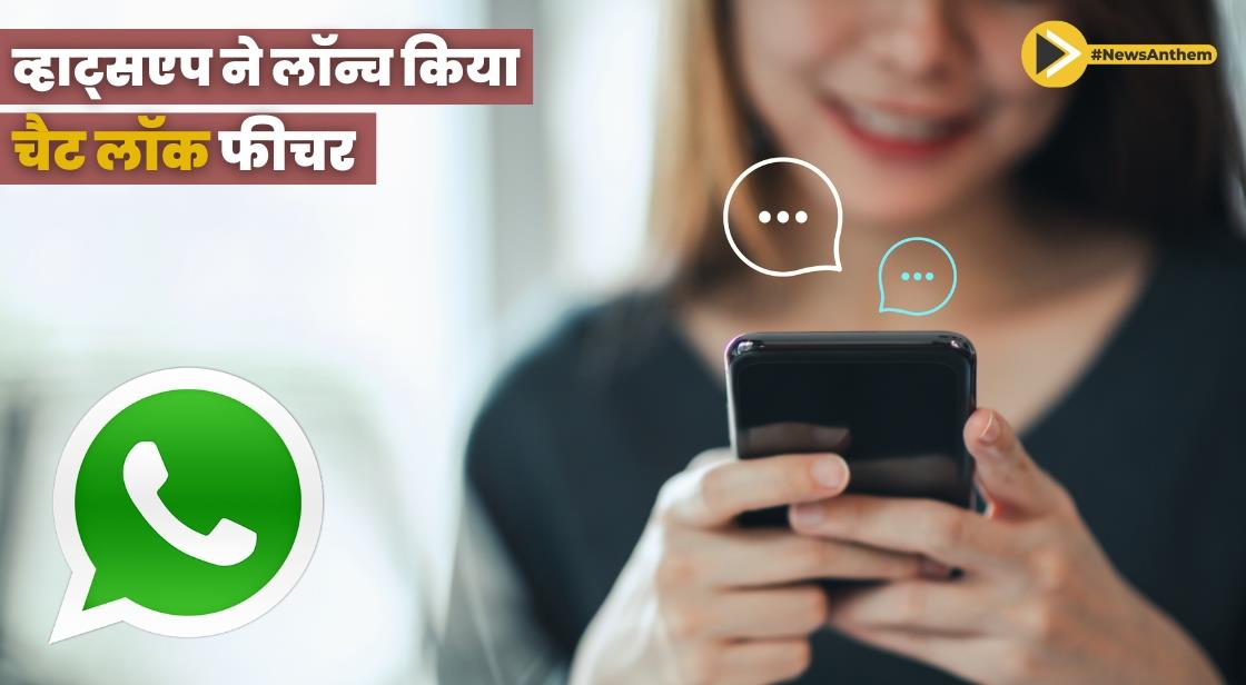 व्हाट्सएप ने निजी बातचीत के लिए 'चैट लॉक' फीचर लॉन्च किया