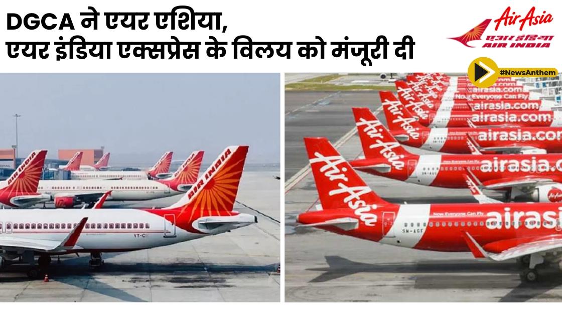 DGCA ने एयर एशिया, एयर इंडिया एक्सप्रेस के विलय को मंजूरी दी
