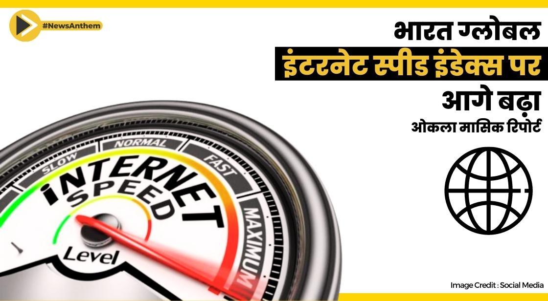भारत की ग्लोबल इंटरनेट स्पीड इंडेक्स में वृद्धि: ओकला मासिक रिपोर्ट