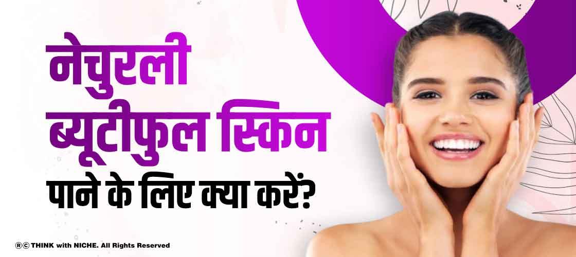 how-to-get-naturally-beautiful-skin