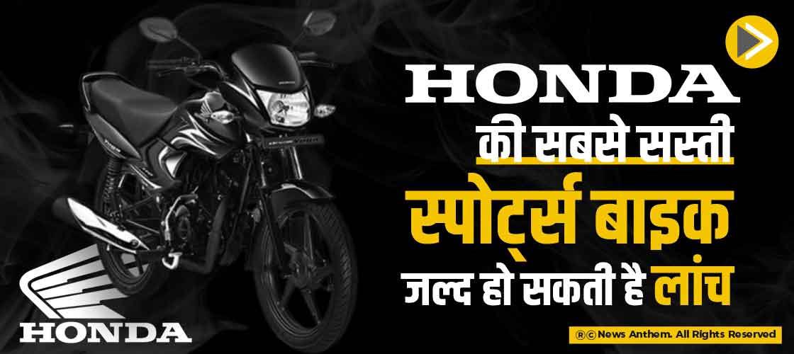 Honda की सबसे सस्ती स्पोर्ट्स बाइक जल्द हो सकती है लांच