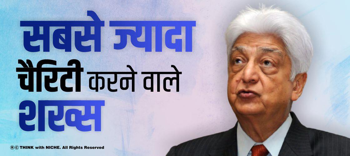 सबसे ज्यादा चैरिटी करने वाले शख्स