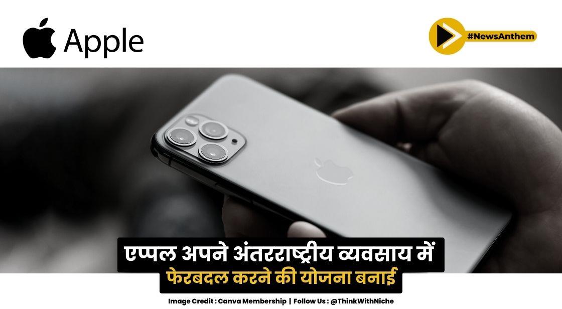 एप्पल ने भारत पर अधिक ध्यान केंद्रित करने के लिए अपने वैश्विक व्यवसाय प्रबंधन में फेरबदल करने की योजना बनाई