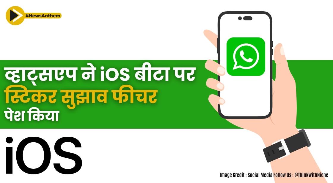 व्हाट्सएप ने iOS बीटा पर स्टिकर सुझाव फीचर पेश किया