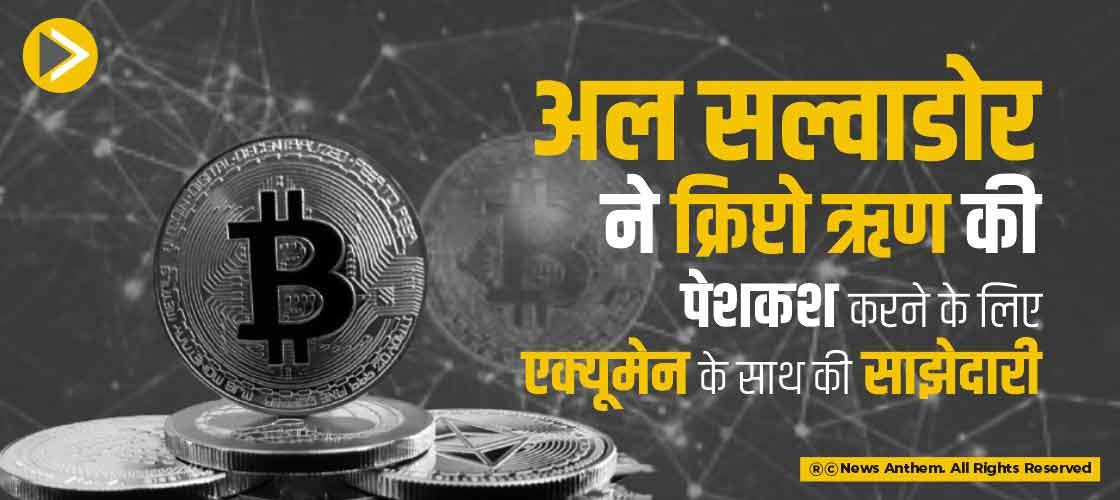 अल सल्वाडोर ने क्रिप्टो ऋण की पेशकश करने के लिए एक्यूमेन के साथ की साझेदारी