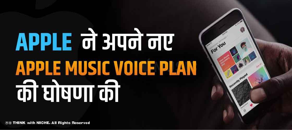 Apple ने अपने नए Apple Music Voice Plan की घोषणा की