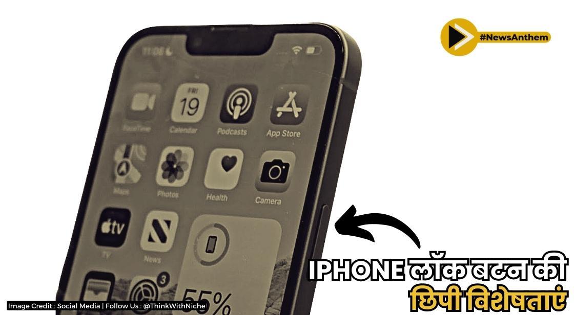 IPhone लॉक बटन की छिपी हुई विशेषता आपके द्वारा खोजे जाने के बाद गेम को बदल सकती है