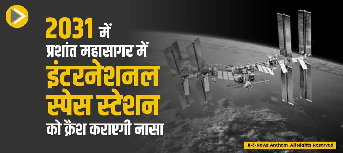 2031 में प्रशांत महासागर में इंटरनेशनल स्पेस स्टेशन को क्रैश कराएगी नासा