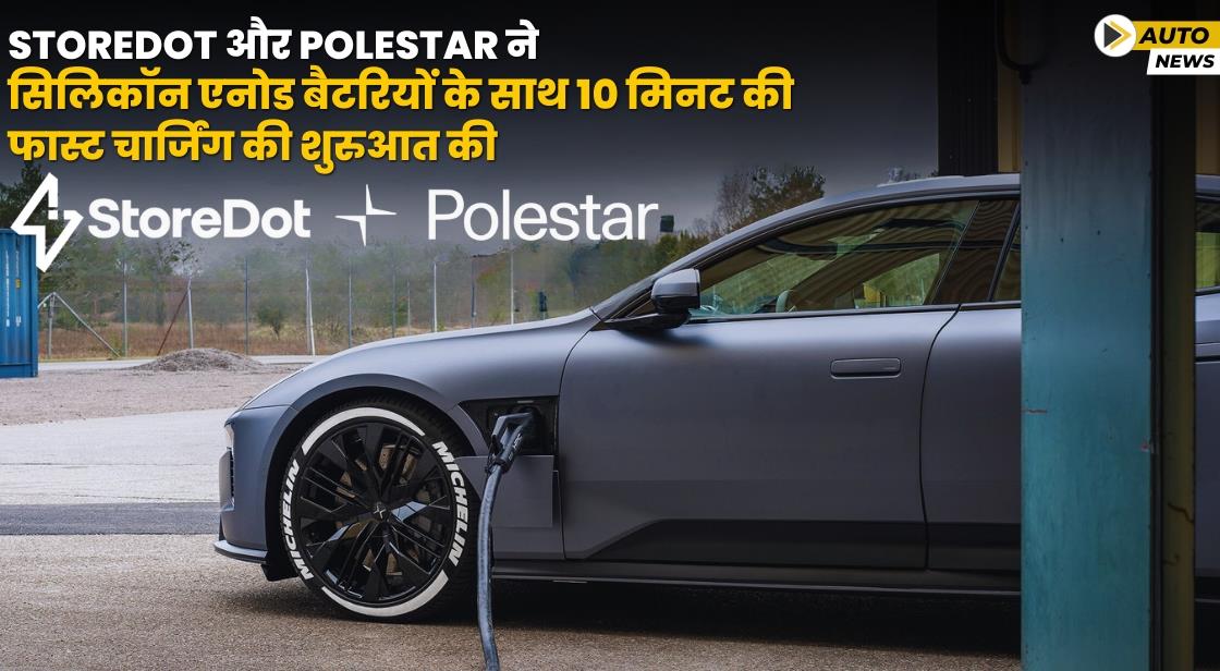 StoreDot और Polestar ने सिलिकॉन एनोड बैटरी के साथ 10 मिनट की फास्ट चार्जिंग की शुरुआत की