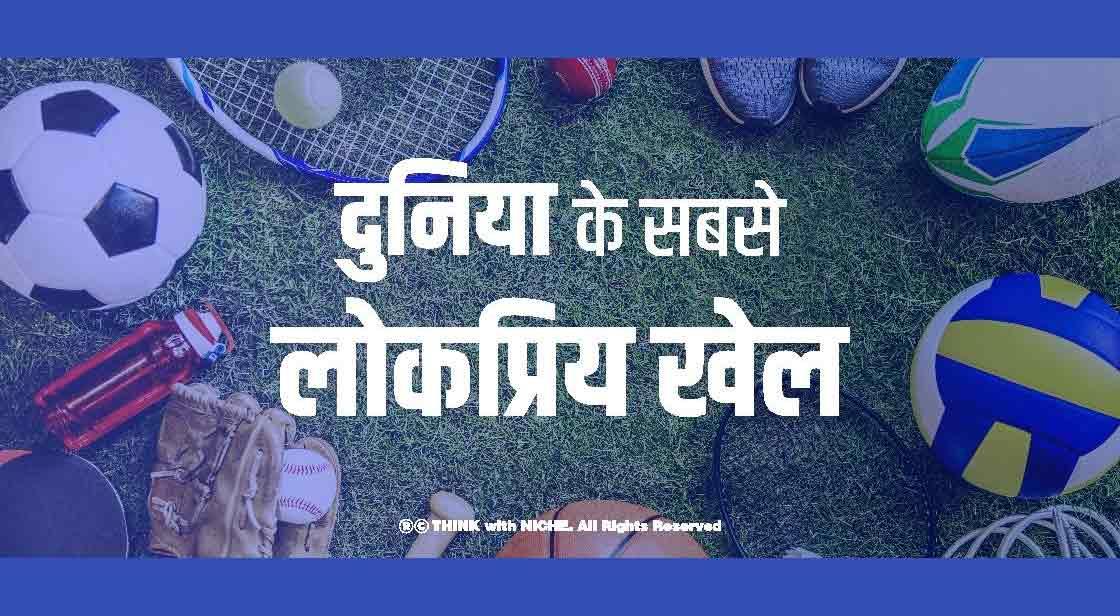 दुनिया के सबसे लोकप्रिय खेल