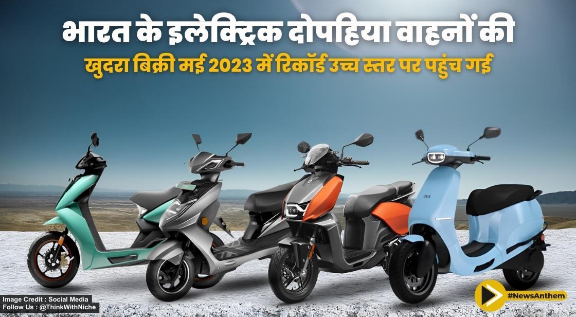 भारत के इलेक्ट्रिक दोपहिया वाहनों की खुदरा बिक्री मई 2023 में रिकॉर्ड उच्च स्तर पर पहुंच गई