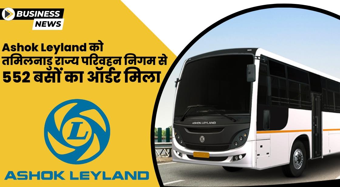 Ashok Leyland को तमिलनाडु राज्य परिवहन निगम से 552 बसों का ऑर्डर मिला