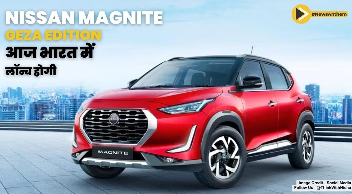 Nissan Magnite Geza Edition आज भारत में लॉन्च होगी