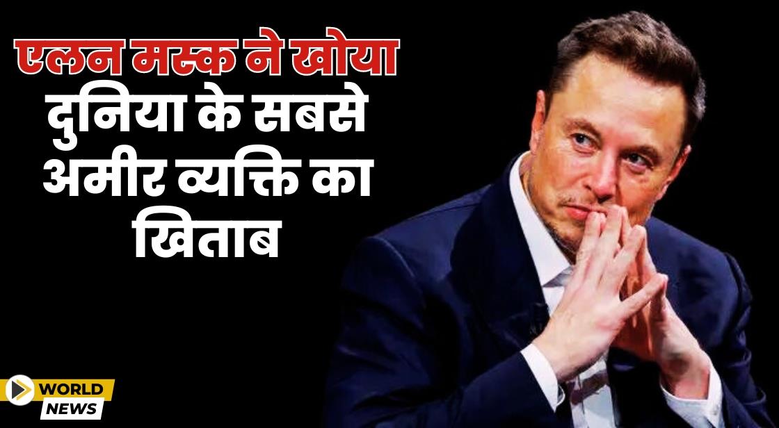 एलन मस्क ने खोया दुनिया के सबसे अमीर व्यक्ति का खिताब
