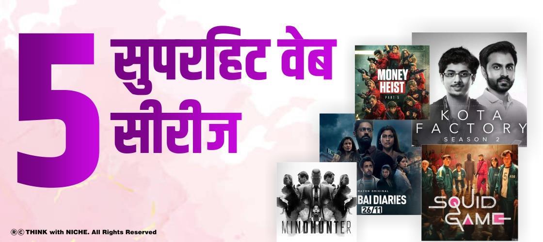 5 सुपरहिट वेब सीरीज