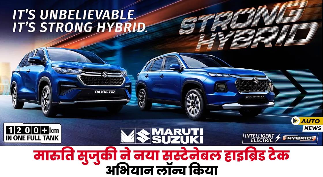 Maruti Suzuki ने नया स्ट्रॉन्ग हाइब्रिड टेक्नोलॉजी अभियान लॉन्च किया