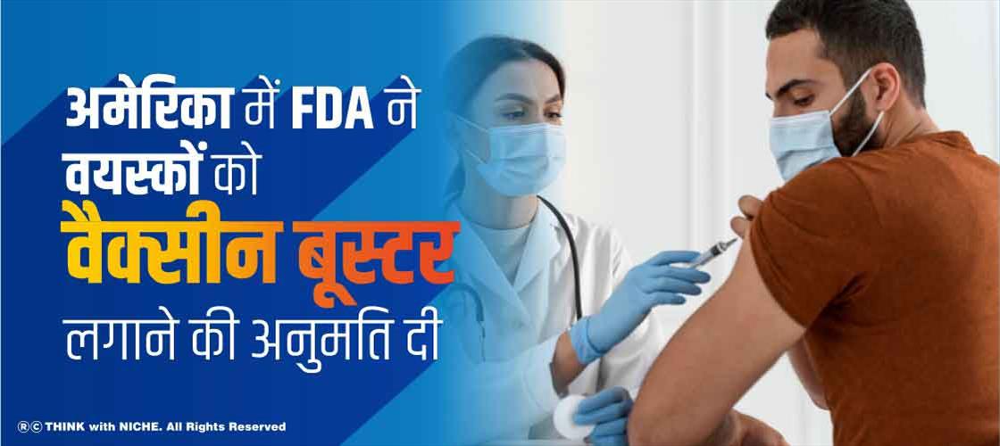 अमेरिका में FDA ने वयस्कों को वैक्सीन बूस्टर लगाने की अनुमति दी