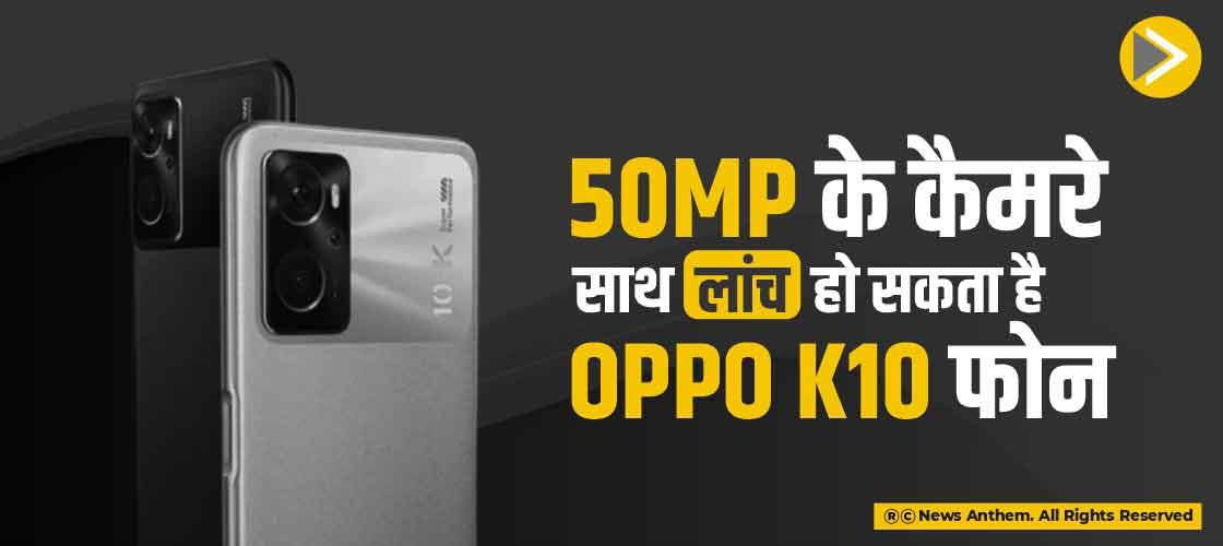 50MP के कैमरे साथ लांच हो सकता है Oppo K10 फोन