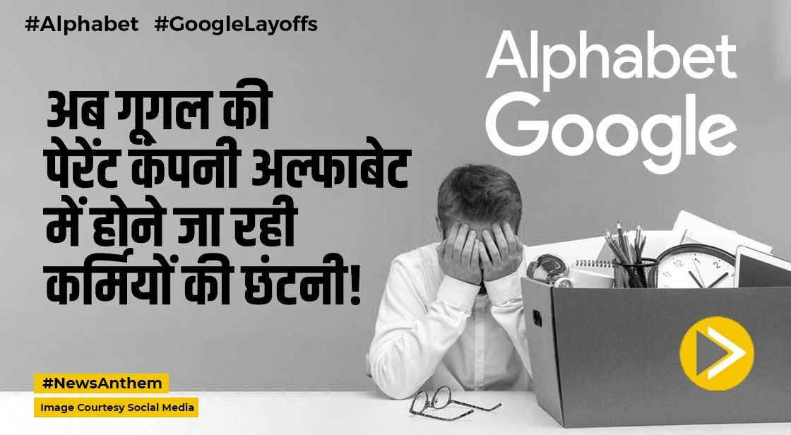 Google Layoffs: गूगल की पेरेंट कंपनी अल्फाबेट करने जा रही कर्मचारियों की छंटनी