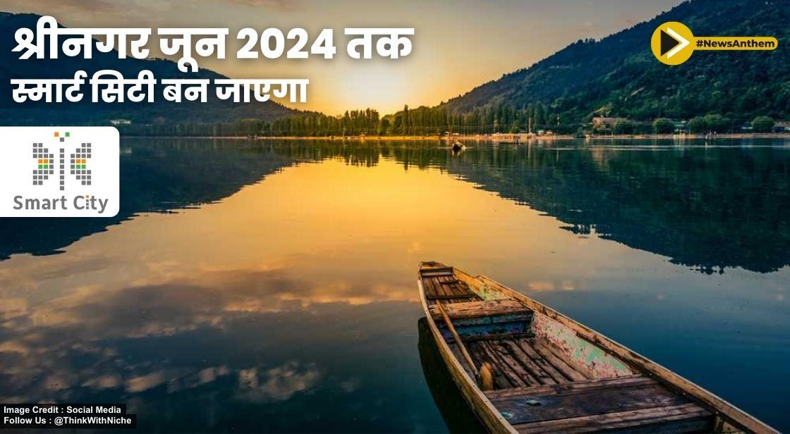 श्रीनगर जून 2024 तक स्मार्ट सिटी बन जाएगा