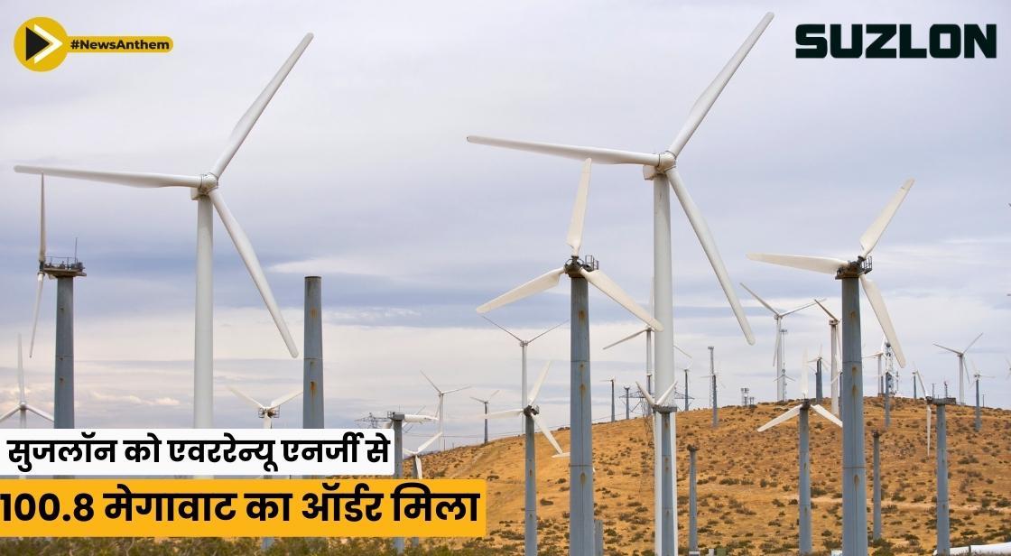 सुजलॉन को एवररेन्यू एनर्जी से 100.8 मेगावाट का ऑर्डर मिला