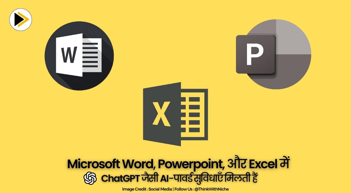 Microsoft Word, Powerpoint, और Excel में ChatGPT जैसी AI-पावर्ड सुविधाएँ मिलती हैं