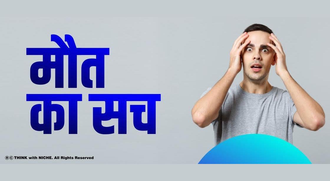 मौत का सच 