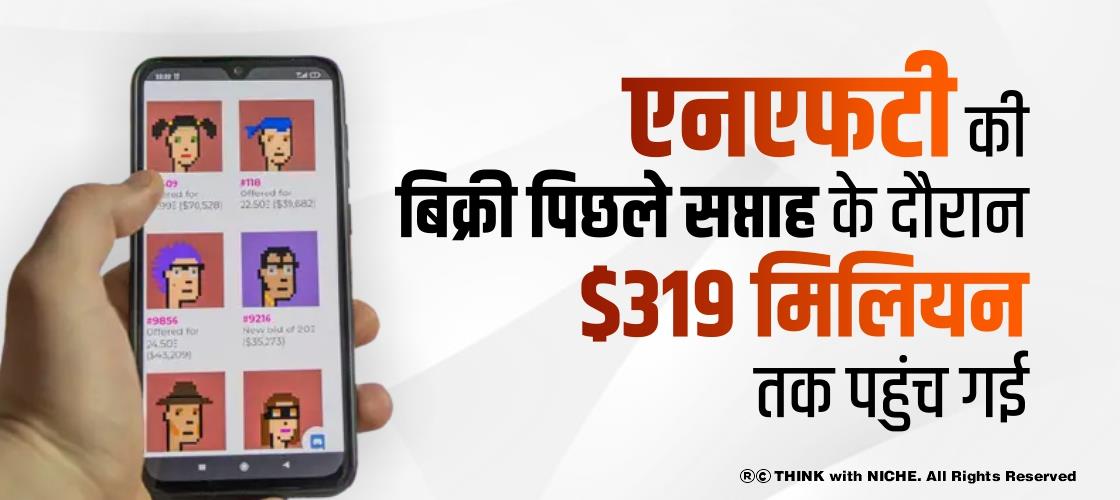 एनएफटी की बिक्री पिछले सप्ताह के दौरान $319 मिलियन तक पहुंच गई