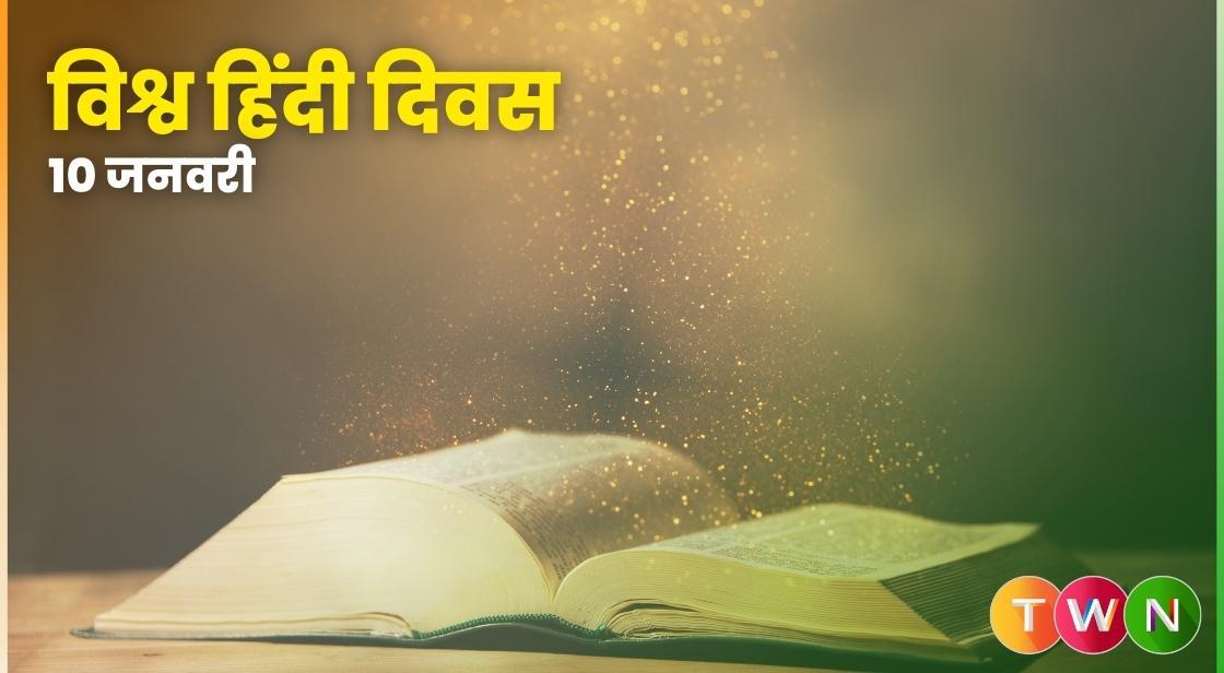 विश्व हिंदी दिवस -10 जनवरी