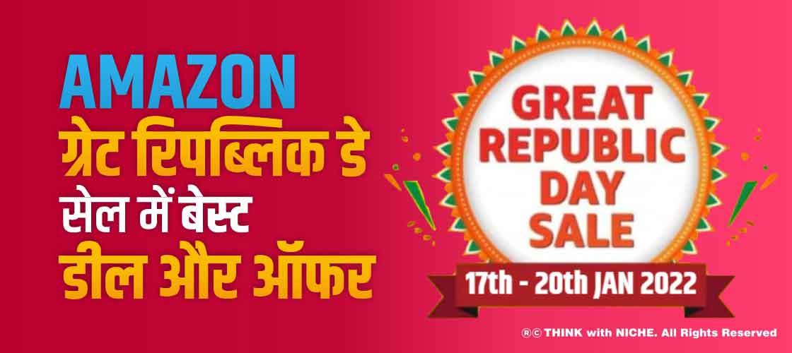 Amazon ग्रेट रिपब्लिक डे सेल में बेस्ट डील और ऑफर