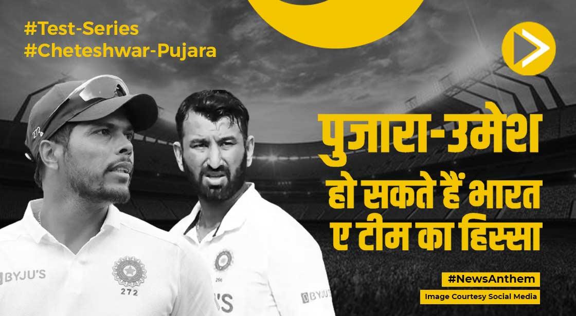 CRICKET: चेतेश्वर पुजारा-उमेश यादव हो सकते हैं भारत ए टीम का हिस्सा
