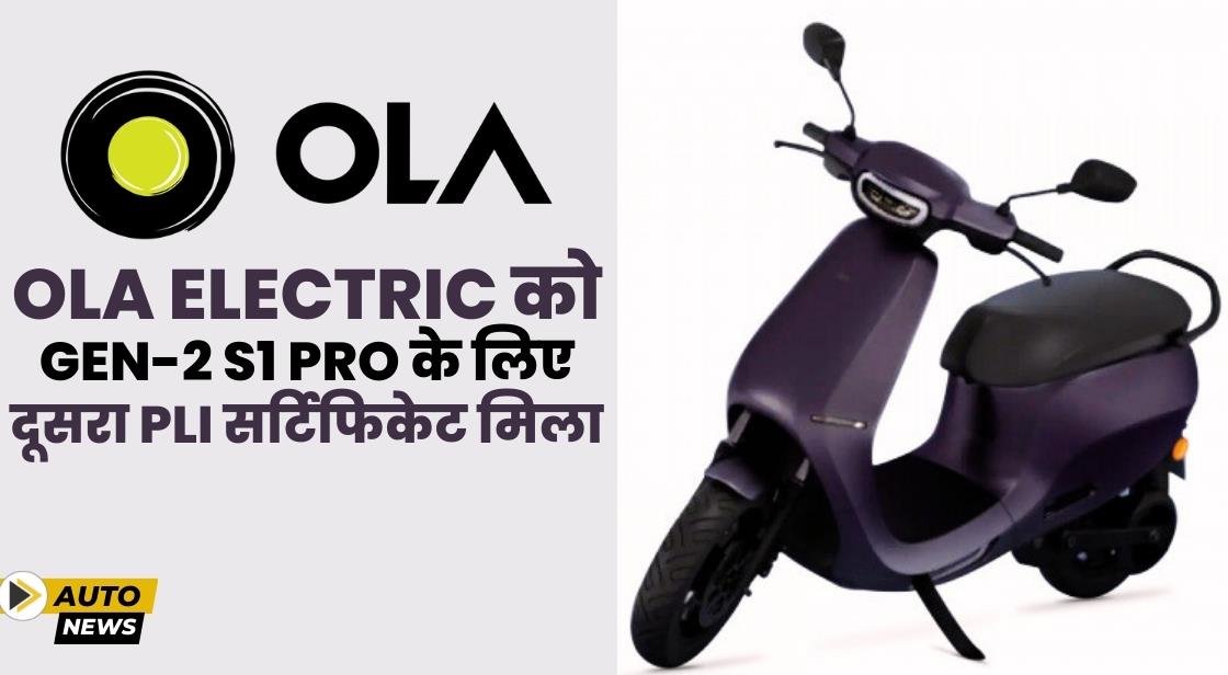 Ola Electric को ICAT से पीएलआई ऑटोमोटिव सर्टिफिकेट मिला