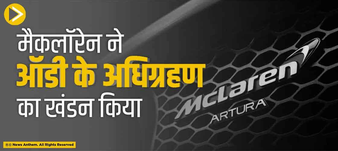 मैकलॉरेन ने ऑडी के अधिग्रहण का खंडन किया